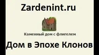 Дом в игре Эпоха Клонов