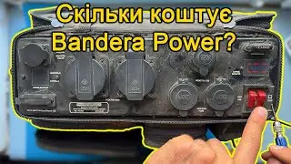 ⚡Це провал: Зарядна станція Бандера павер 225S