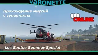 Прохождение миссий супер-яхты из обновления Los Santos Summer Special ( GTA V Online )