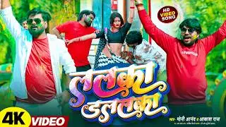 #Video | ललका डललका | Moni Ananad  & Akash Raj | Lalaka Dalalaka | Bhojpuri Holi Song 2026