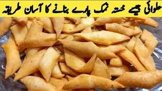 Namak Pare | Crispy Namak Pare Recipe | How to Make Namak Pare At Home | Fatimas Kitchen