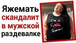 Яжемать скандалит в мужской раздевалке. Яжемать истории