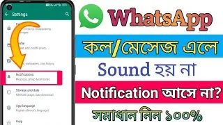 হোয়াটসঅ্যাপ নোটিফিকেশন আসে না কেন। Whatsapp Sound Problem. Whatsapp Notification Problem Solve