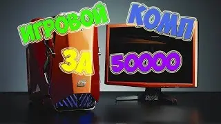 Отличный компьютер/система за 50 000 рублей !!!