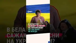 В Беларуси нельзя петь на украинском языке? Но Лукашенко можно? 