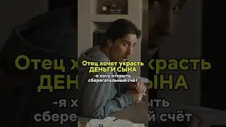 хочет ограбить сына🤯 