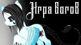 Пони сериал - Игра богов (пилотная)