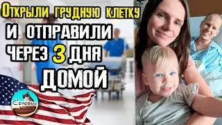 Сделали операцию на открытом сердце и через 3 дня отправили домой