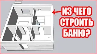ИЗ ЧЕГО Строить Баню? Лучший Материал для Идеальной Бани