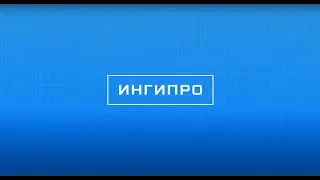 Демонстрация ИНГИПРО