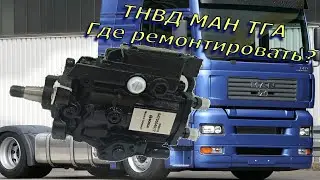 ТНВД МАН! Оценка качества ремонта!!!