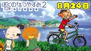 ８月２４日 かぼちゃとネイムとボク君の夏休み【ぼくのなつやすみ２】