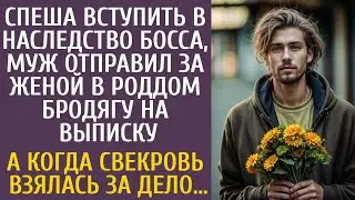 Спеша получить наследство босса, муж отправил за женой в роддом бродягу на выписку… А когда свекровь