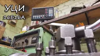 УЦИ на токарный станок 16Б16А