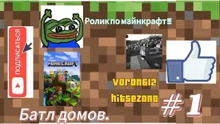 Баатл домов!!!
