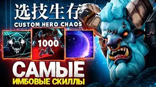 ЛЕНСУ ВЫПАЛИ ЛУЧШИЕ СКИЛЛЫ в Custom Hero Chaos