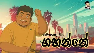 ඔක්කොටම ගහමු | SRILANKA | #srilanka