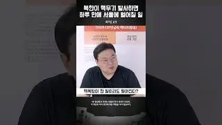 전 청와대 안보실이 직접 말하는 핵폭탄의 위력 #최기일