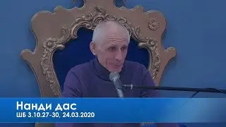 Нанди дас, ШБ 3.10.27-30, 24.03.2020