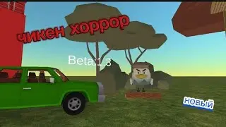 чикен хоррор 3(Beta 1.3 ).