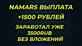 Namars вывод денег заработок без вложений сайт намарс платит вывел 3500 рублей топ проект 2023