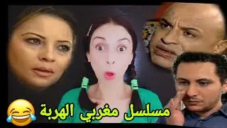 مسلسل مغربي😂منين الممثلين المغاربة مكيضسروووش عليهم التمثيل
