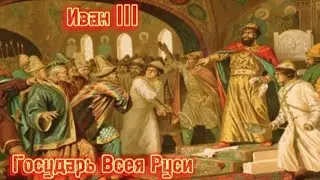 Князья Московские. Часть 9.2 Иван Великий