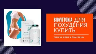 biovittoria для похудения купить - купить bio vittoria для похудения