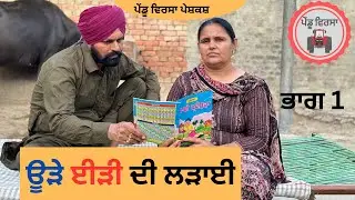 ਊੜੇ ਈੜੀ ਦੀ ਲੜਾਈ (ਭਾਗ-1) | Ude Eedi Di Ladai (ep-1) | new punjabi movie 2023 | Mansa