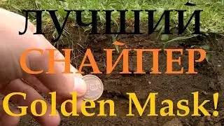 Лучшая снайперская поисковая катушка для металлоискателя Golden Mask!