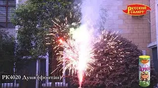 РК4020 Дуня (фонтан)
