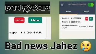 Jahez Bad News / কাছে তলব ১১:২৬ পয়সা। দূরে ১৩ টাকা