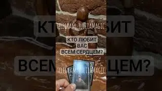 кто любит вас всем сердцем?