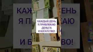 Лучшие аффирмации на деньги #аффирмации #привлечениеденег #аффирмациинаденьги #аффирмациинабогатство