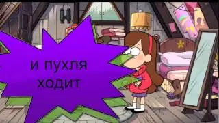 секреты гравити фолз   пухля не тот за кого он себя выдаёт