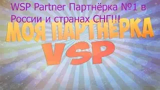 WSP Partner Партнёрка №1 в России и странах СНГ!!!