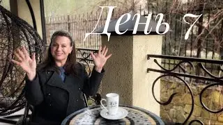 Неделя влогов. День 7. Завершающий)