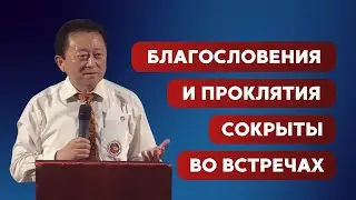 Благословения и проклятия сокрыты во встречах || Пастор Вячеслав Тен