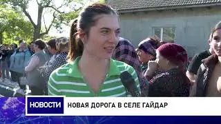 Новая дорога в селе Гайдар
