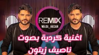 ناصيف زيتون _ اغنية كردية ( لي جاف رشامن )🔥❤️