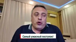 Самый ужасный поступок!