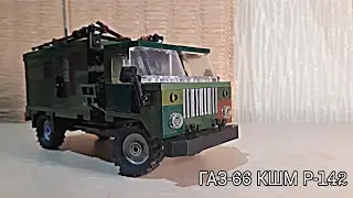 |ГАЗ-66 КШМ Р-142| з LEGO
