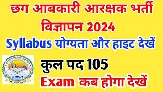 छग आबकारी आरक्षक भर्ती विज्ञापन 2024 || छग आबकारी आरक्षक सिलेबस || आबकारी आरक्षक योग्यता क्या है ||