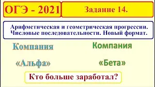 ОГЭ 2021. Задание 14. Числовые последовательности. Арифметическая и геометрическая прогрессии.