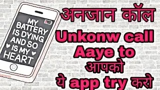 Unkonw No आने पर नाम बतायेगा a app जल्दी से डाउनलोड करे