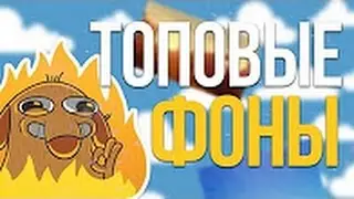 ПАРУ КРУТЫХ ФОНОВ ДЛЯ ПРЕВЬЮ // от ЛАРРИ