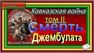 Кавказская война, том II , Смерть Джембулата   , Василий Потто