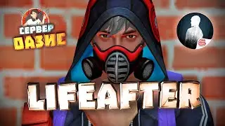 LIFEAFTER! LIFE AFTER! ЛАЙФАФТЕР! День 10