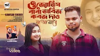 ও জ্যোতিষ বাবা তাবিজ কবজ দাও না || O jotis Baba || Kawser Sikder || Bangla sad song 2024 || AB media