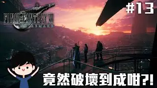 竟然破壞到成咁?! | Final Fantasy VII Remake #13